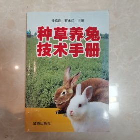 种草养兔技术手册