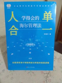 财之道丛书·人单合一：学得会的海尔管理法