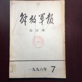 1996年7月解放军报合订本