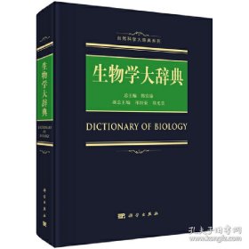 生物学大辞典
