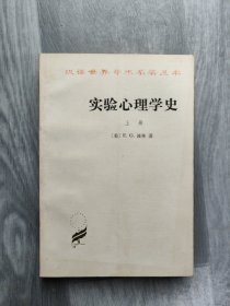 实验心理学史 上册
