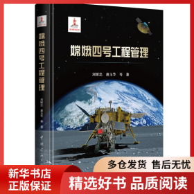 正版书籍嫦娥四号工程管理刘继忠、唐玉华9787515922010新华仓库多仓直发