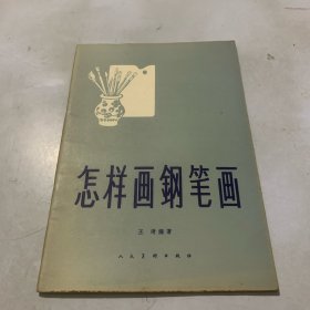 怎样画钢笔画