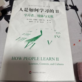 人是如何学习的II：学习者、境脉与文化（“21世纪人类学习的革命”译丛第二辑）