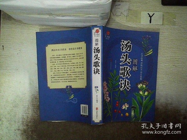 医学经典传统良方养生保健方法图解汤头歌诀单册