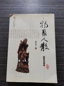 文心藏趣丛书：物聚人散