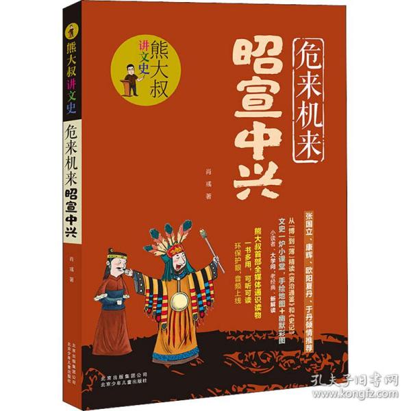 熊大叔讲文史-危来机来昭宣中兴