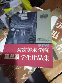 俄罗斯列宾美术学院建筑系学生作品集