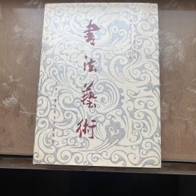 书法艺术