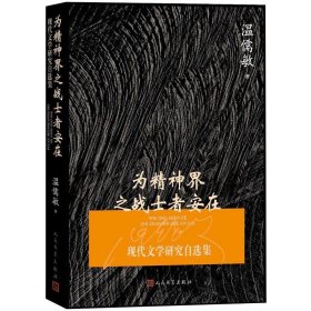 为精神界之战士者安在：现代文学研究自选集