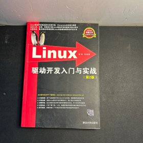 Linux驱动开发入门与实战（第2版）