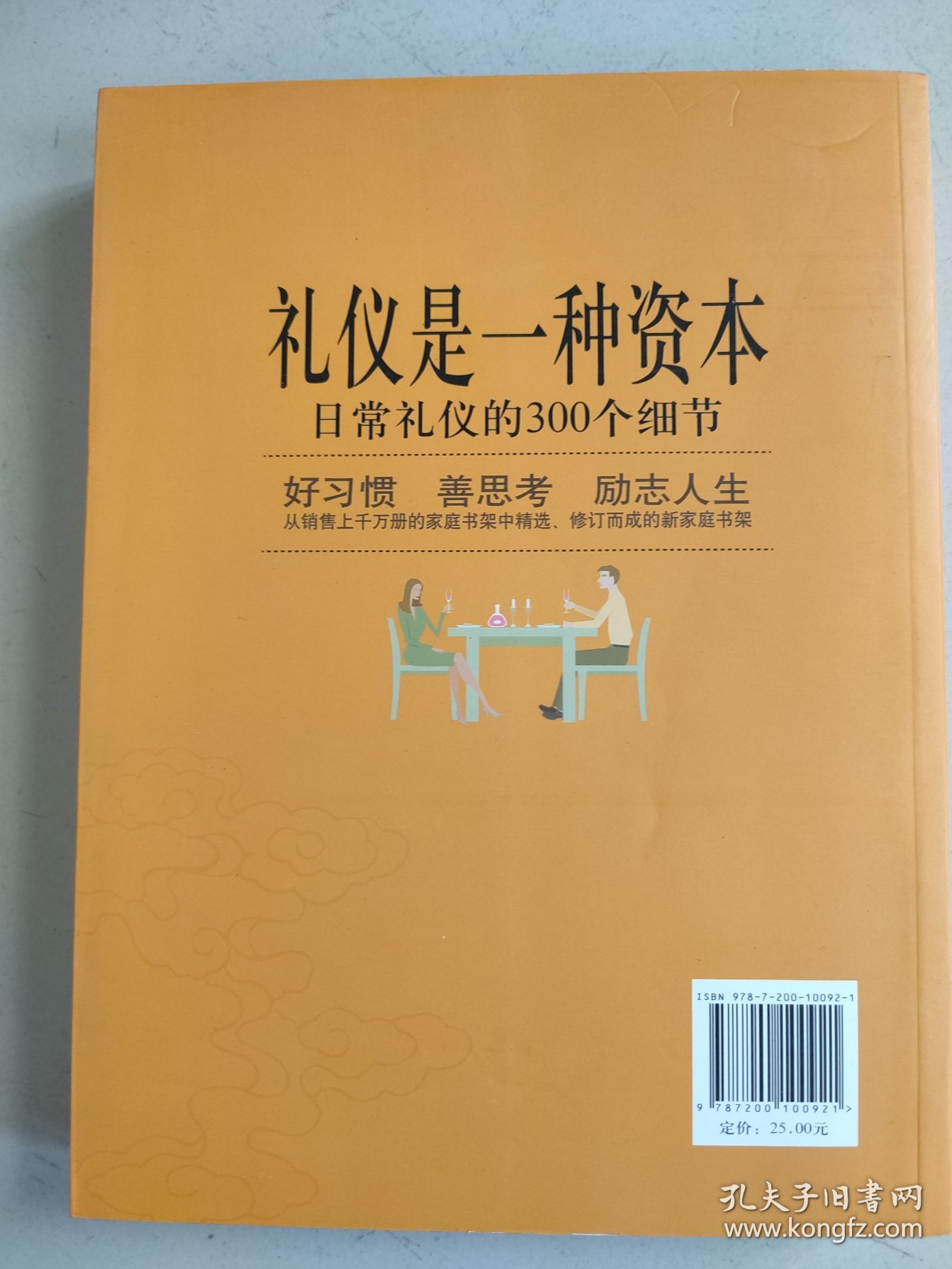 新家庭书架·礼仪是一种资本：日常礼仪的300个细节