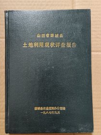 山西省潞城县土地利用现状详查报告