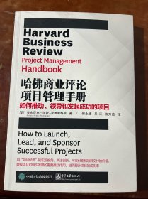 哈佛商业评论项目管理手册：如何推动、领导和发起成功的项目