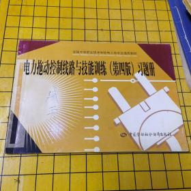 电力拖动控制线路与技能训练<第4版>习题册(全国中等职业技术学校电工类专业通用教材)