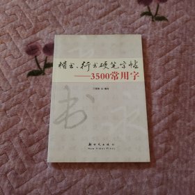 楷书、行书硬笔字贴 3500常用字