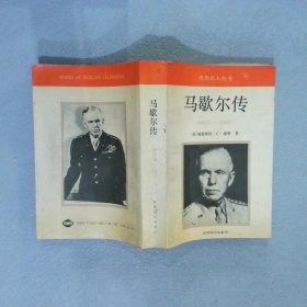 马歇尔传：1943-1945