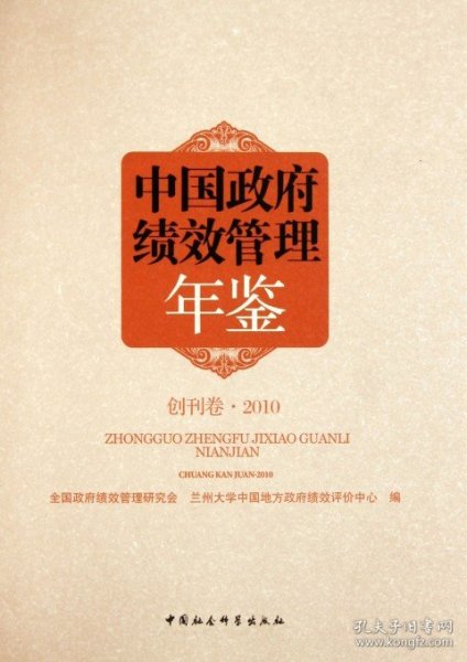 中国政府绩效管理年鉴(创刊卷2010)(精) 9787500493075