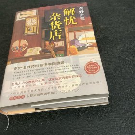 东野圭吾：解忧杂货店（简体中文1000万册纪念版）