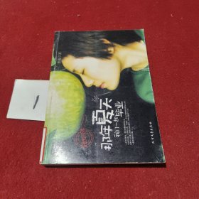 那年夏天我们一起毕业
