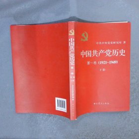 中国共产党历史 第一卷1921-1949下