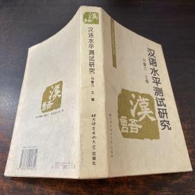 对外汉语教学研究丛书：汉语水平测试研究