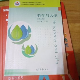 哲学与人生(第5版中等职业教育课程改革国家规划新教材)