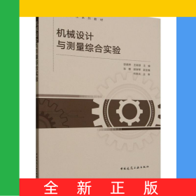 機(jī)械設(shè)計(jì)與測(cè)量綜合實(shí)驗(yàn)(贈(zèng)教師課件)