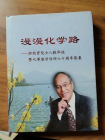 漫漫化学路---游效曾院士八轶华诞暨从事教学科研六十周年影集签名本