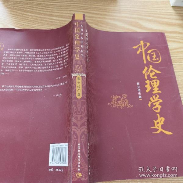 民国学术经典丛书：中国伦理学史