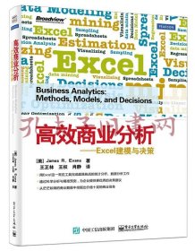 高效商业分析——Excel建模与决策