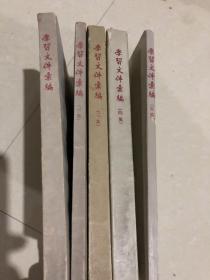 学习文件汇编（1-5）五本合售