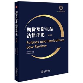 期货及衍生品法律评论（第四卷）  何庆文总编 张晓刚主编    法律出版社