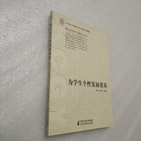 为学生个性发展奠基