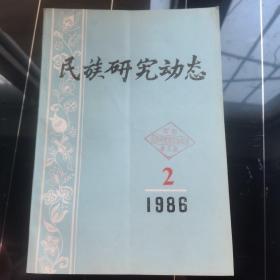 民族研究动态1986  2