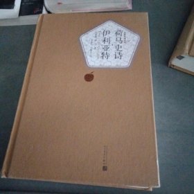 荷马史诗·伊利亚特