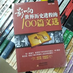 影响世界历史进程的100篇文选