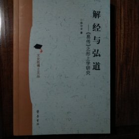 解经与弘道《易传》之形上学研究