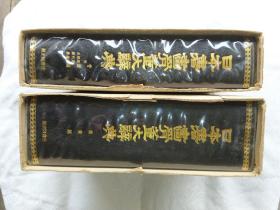 日本书画古董大辞典