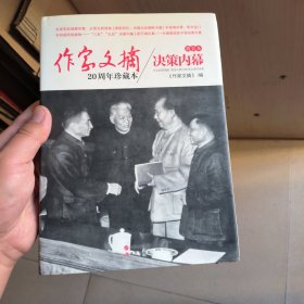 作家文摘20周年珍藏本·决策内幕（精装版）