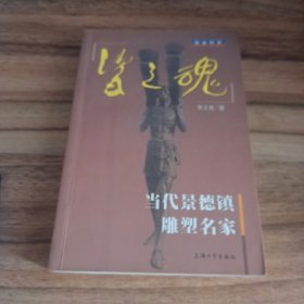 瓷之魂：当代景德镇雕塑名家（周国桢等九位大师签名本）