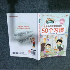 优秀小学生要养成的50个习惯