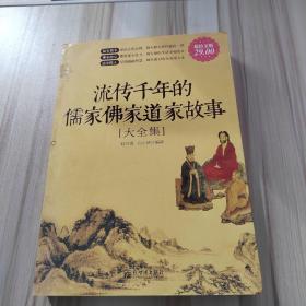 流传千年的儒家佛家道家故事大全集（超值金版）