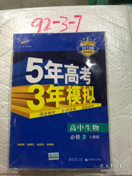 曲一线科学备考·5年高考3年模拟：高中生物（必修2 RJ 高中同步新课标）