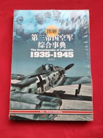 图解第三帝国空军综合事典1935-1945