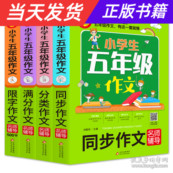 小学生五年级作文同步作文+分类作文+满分作文+500字限字(4册)名师辅导海量内容扫码视频12节