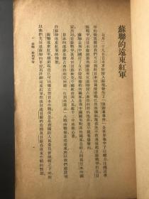 苏联的远东红军（ 1938年7月初版本）