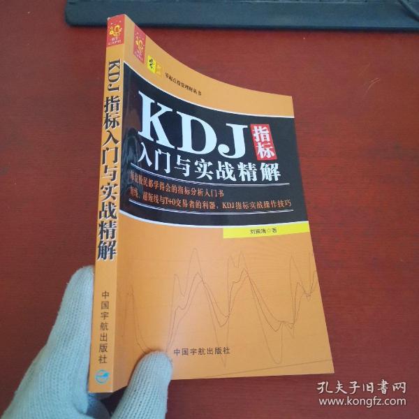 KDJ指标入门与实战精解