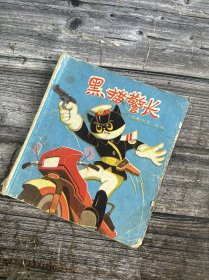 黑猫警长（一）《动画大王》丛书 1988年 上海人民美术出版社 24开连环画