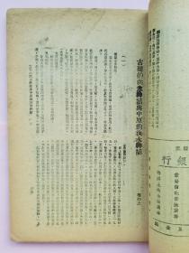 说文月刊 水利专刊【民国32年（1943）第三卷第九期 渝版 第三号】作者 于右任 吴敬恒 卫聚贤 王献唐 傅振伦 冯沅君等】土纸本